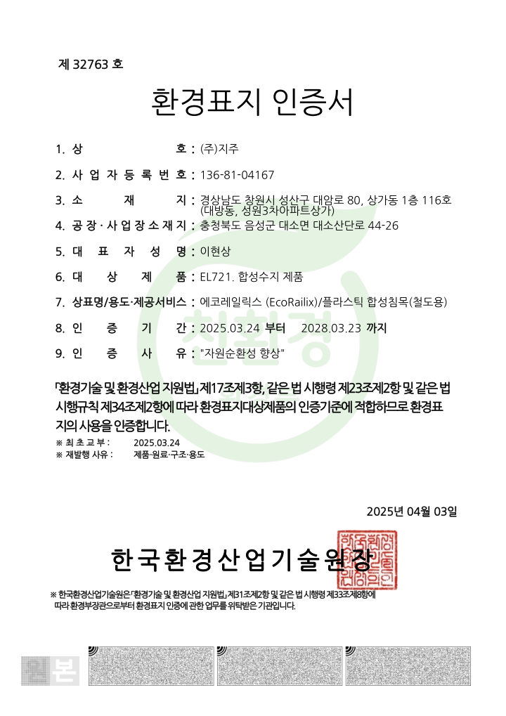 환경표지인증_플라스틱 합성침목
